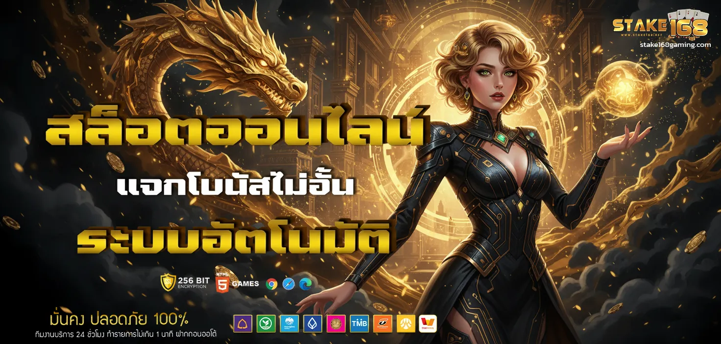 ทางเข้าเล่น stake168